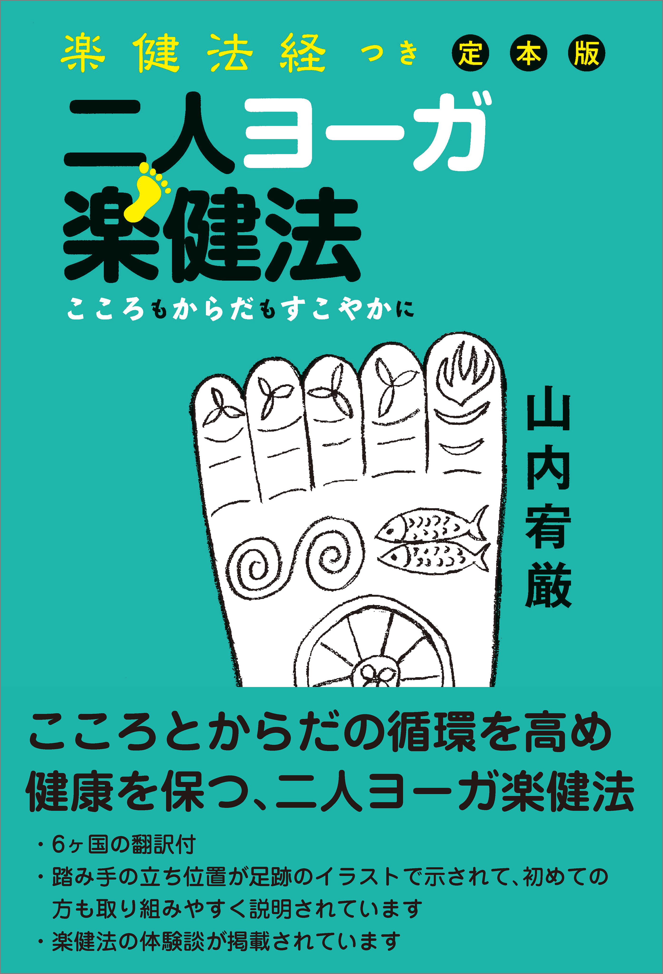 楽健法経つき定本版 二人ヨーガ楽健法
