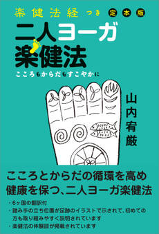楽健法経つき定本版 二人ヨーガ楽健法