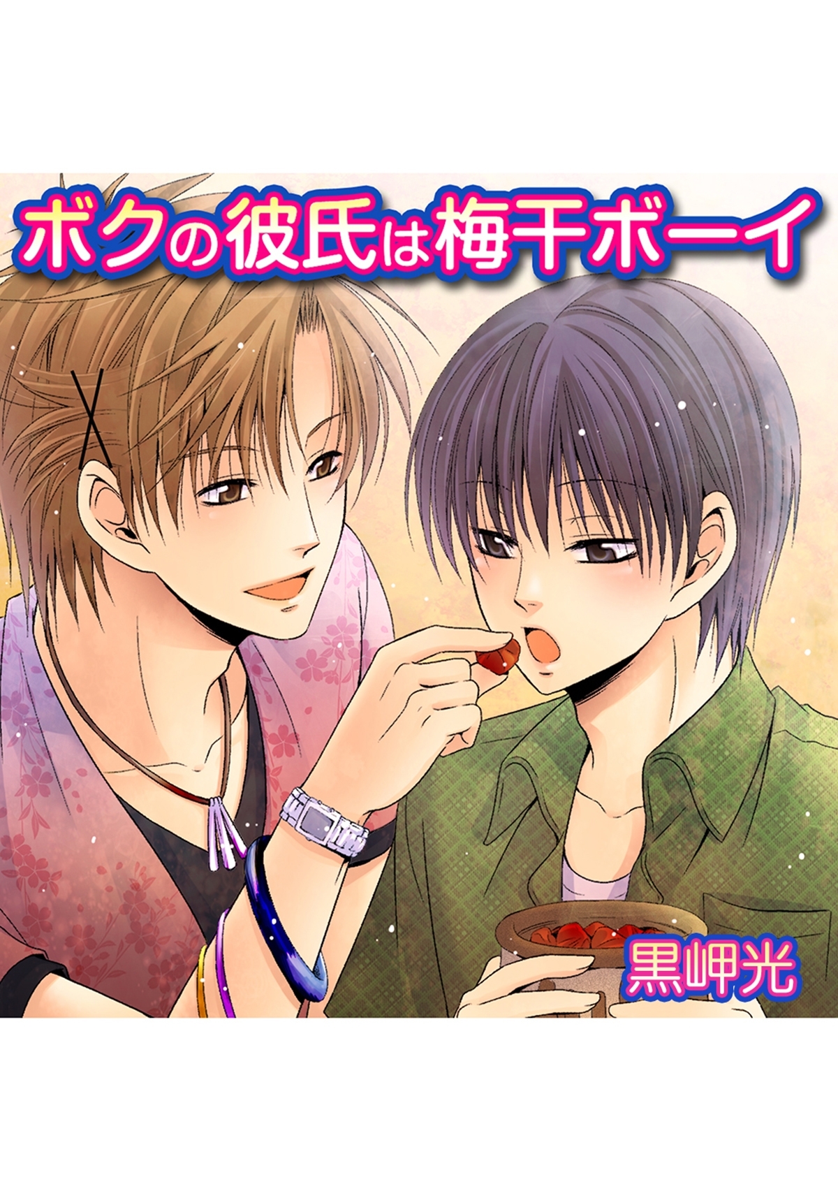ボクの彼氏は梅干ボーイ