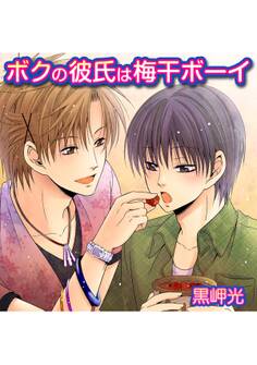 ボクの彼氏は梅干ボーイ