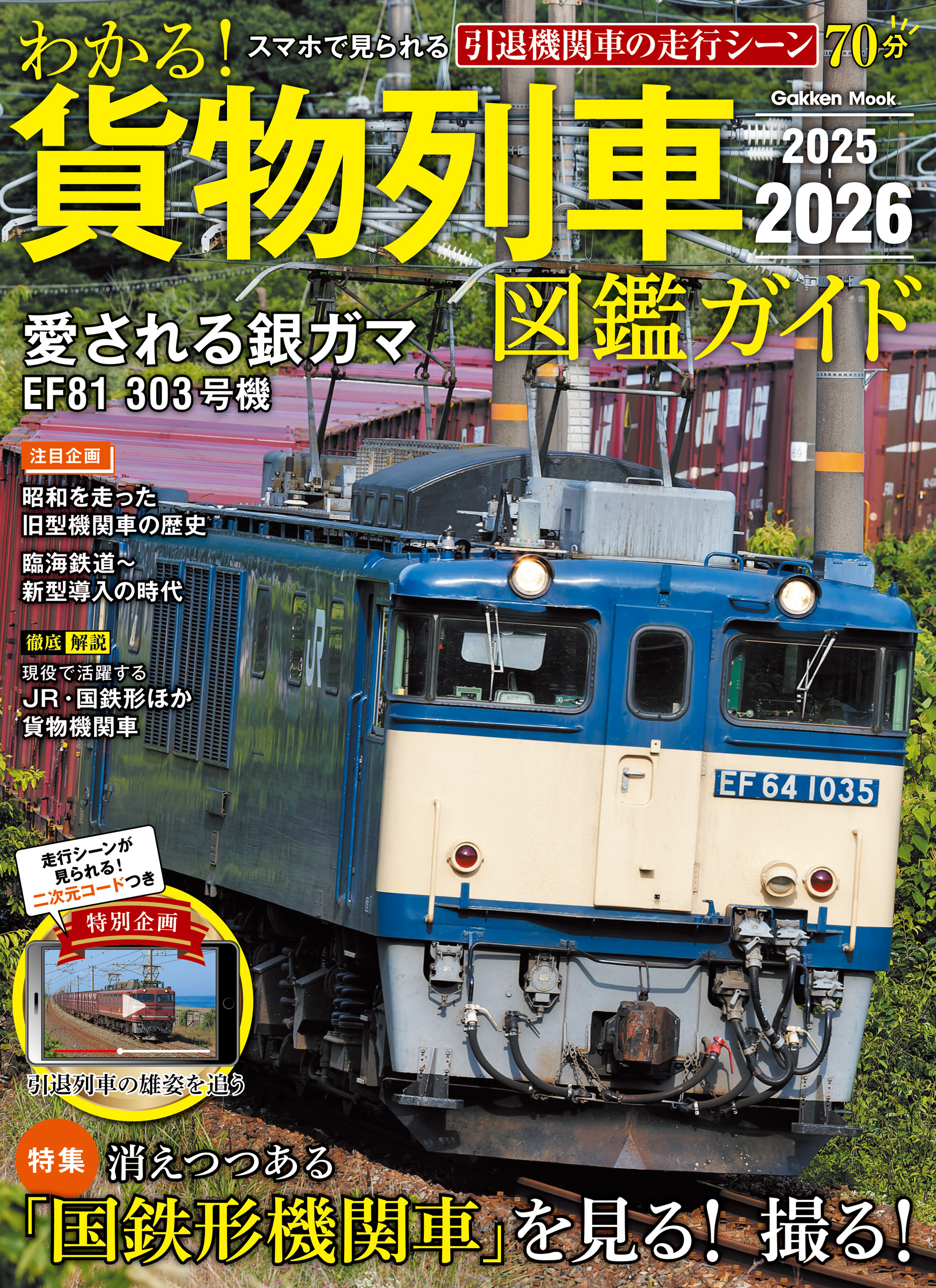 学研ムック わかる！貨物列車図鑑ガイド 2025-2026