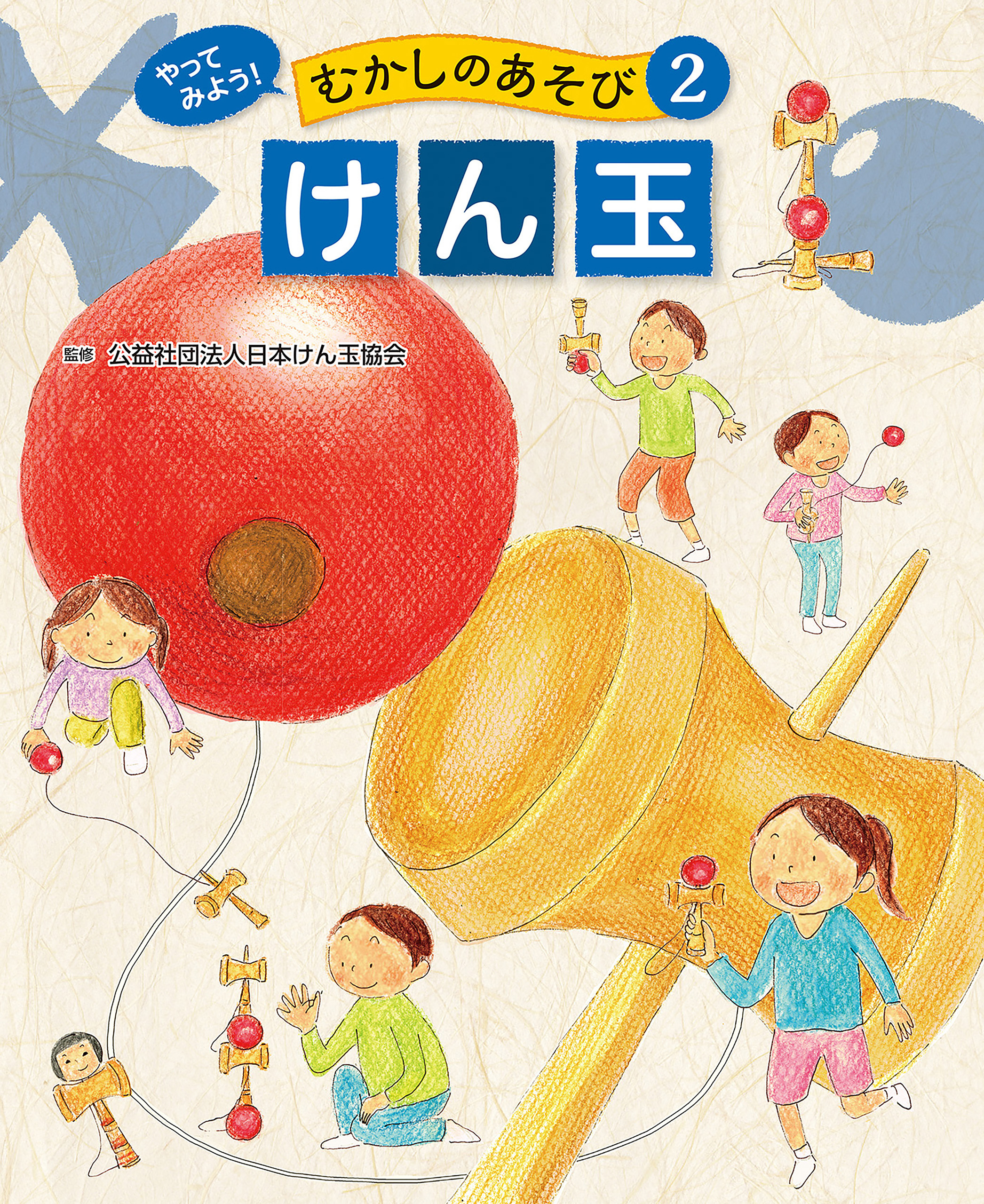 けん玉２　やってみよう！　むかしのあそび