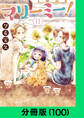 マリーミー!【分冊版(100)】
