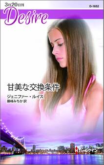 甘美な交換条件