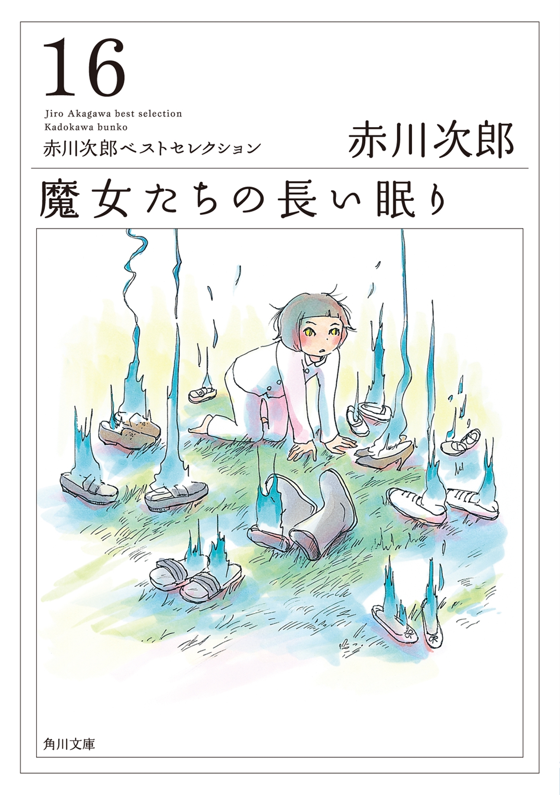 「魔女たち」シリーズ