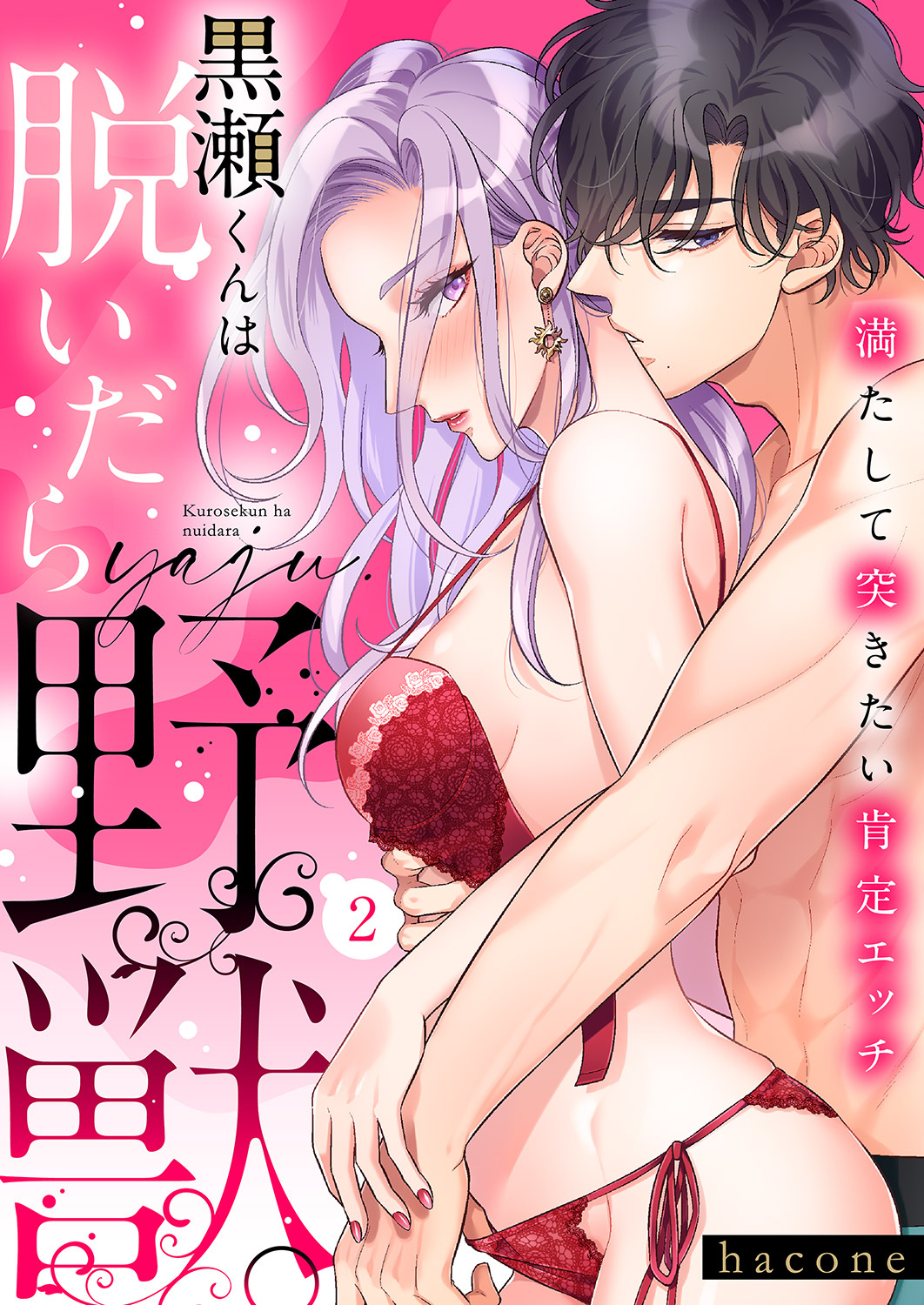 黒瀬くんは脱いだら野獣。満たして突きたい肯定エッチ２