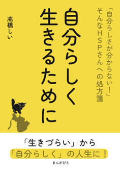 自分らしく生きるために 「自分らしさが分からない!」そんなHSPさんへの処方箋