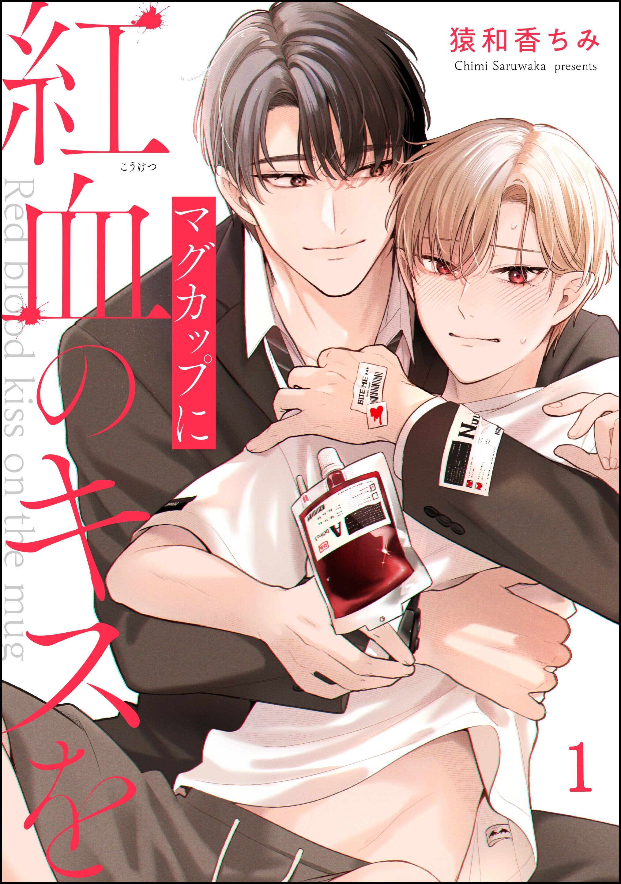 マグカップに紅血のキスを（分冊版）　【第1話】
