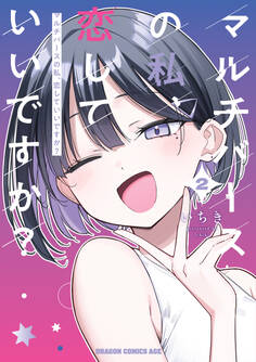 マルチバースの私、恋していいですか?