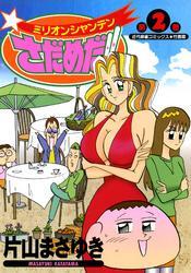 ミリオンシャンテンさだめだ！！　（２）