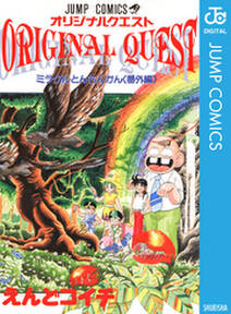 オリジナルクエスト ORIGINAL QUEST ミラクルとんちんかん＜番外編＞