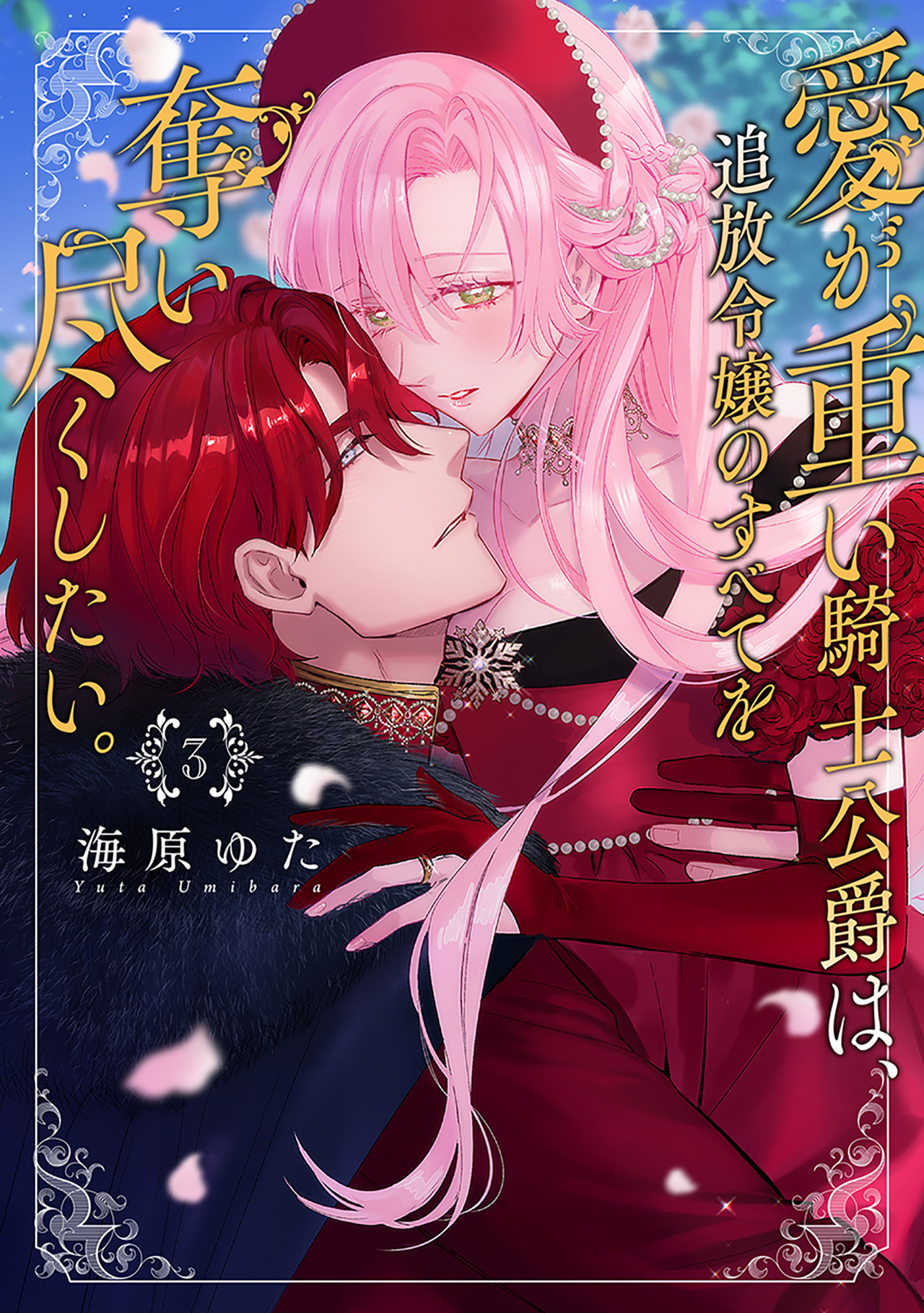 愛が重い騎士公爵は、追放令嬢のすべてを奪い尽くしたい。【コミックス版/電子限定描き下ろし漫画付き】(3)