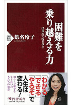 困難を乗り越える力