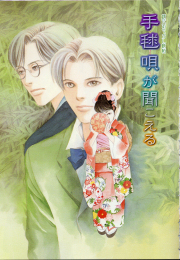 鏡花あやかし秘帖　手毬唄が聞こえる