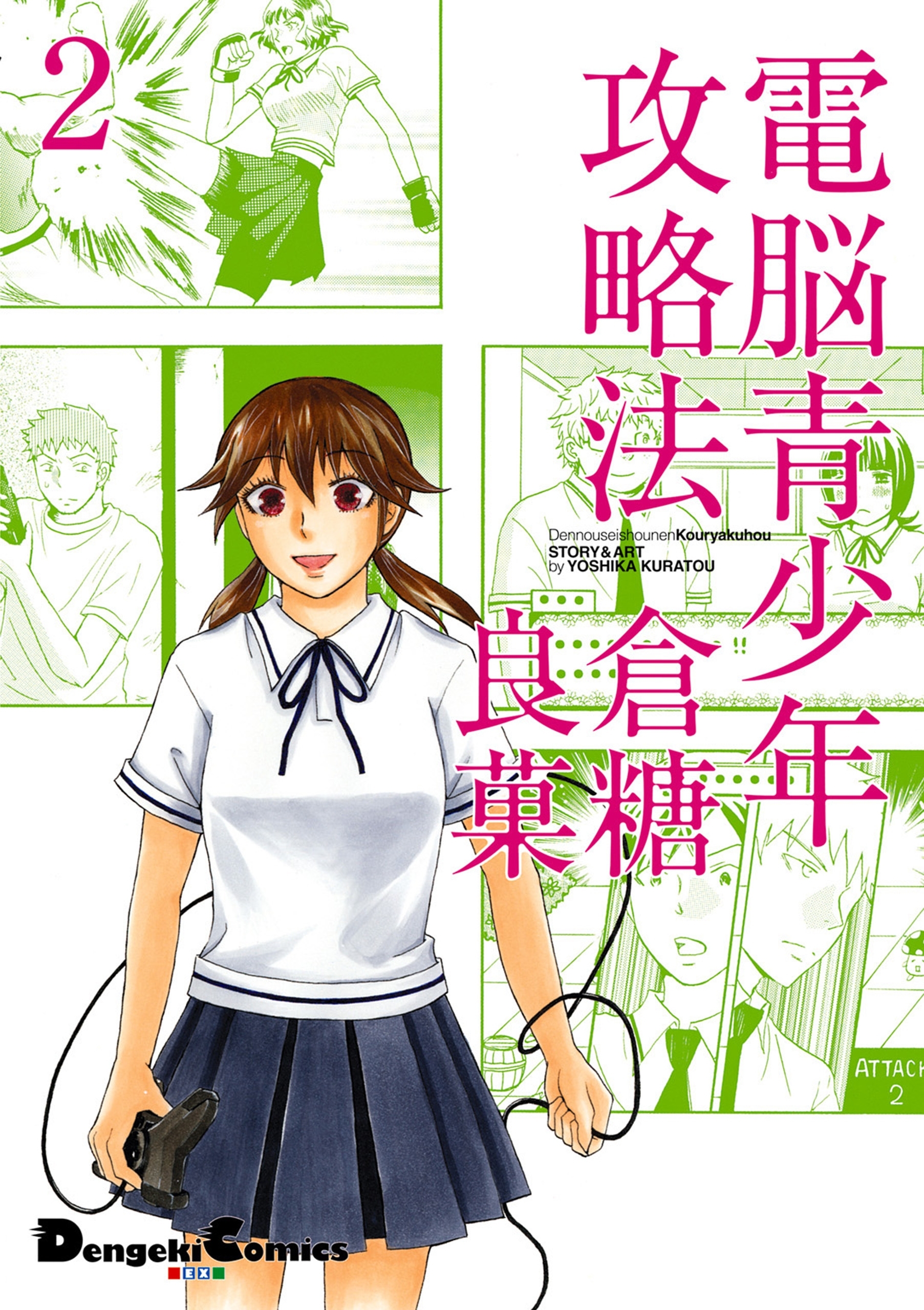 電脳青少年攻略法