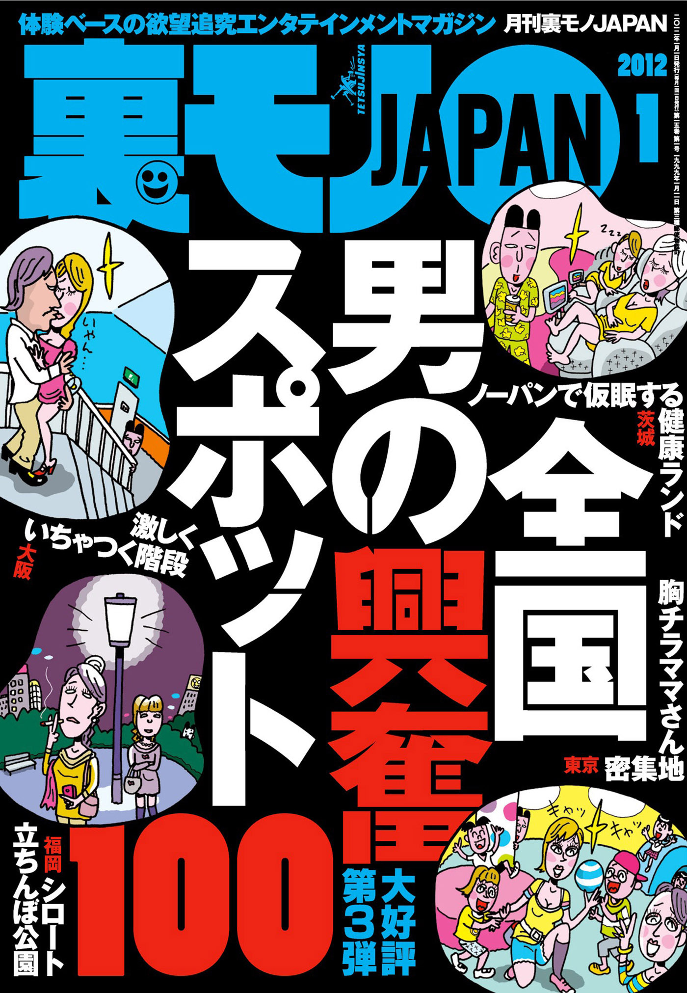 全国男の興奮スポット１００★電車内でイチャつくカップルに告ぐ。「ブサイク同士で見苦しいからやめてくれ」★サギ写メ女はアポ時にどんな言い訳をするのか？★裏モノＪＡＰＡＮ