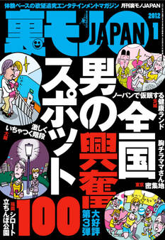 全国男の興奮スポット100★電車内でイチャつくカップルに告ぐ。「ブサイク同士で見苦しいからやめてくれ」★サギ写メ女はアポ時にどんな言い訳をするのか?★裏モノJAPAN