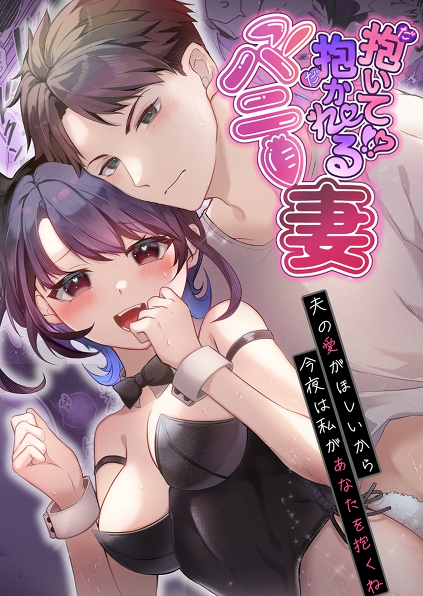 抱いて！？抱かれるバニー妻～夫の愛がほしいから今夜は私があなたを抱くね～