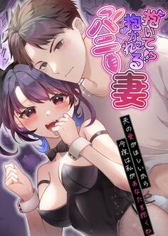 抱いて!?抱かれるバニー妻~夫の愛がほしいから今夜は私があなたを抱くね~ 1