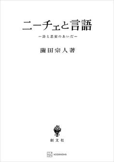 ニーチェと言語 詩と思索のあいだ