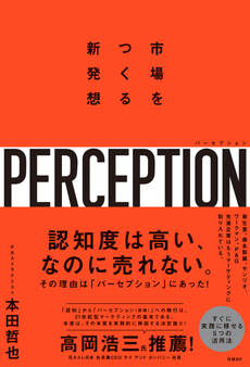 パーセプション 市場をつくる新発想