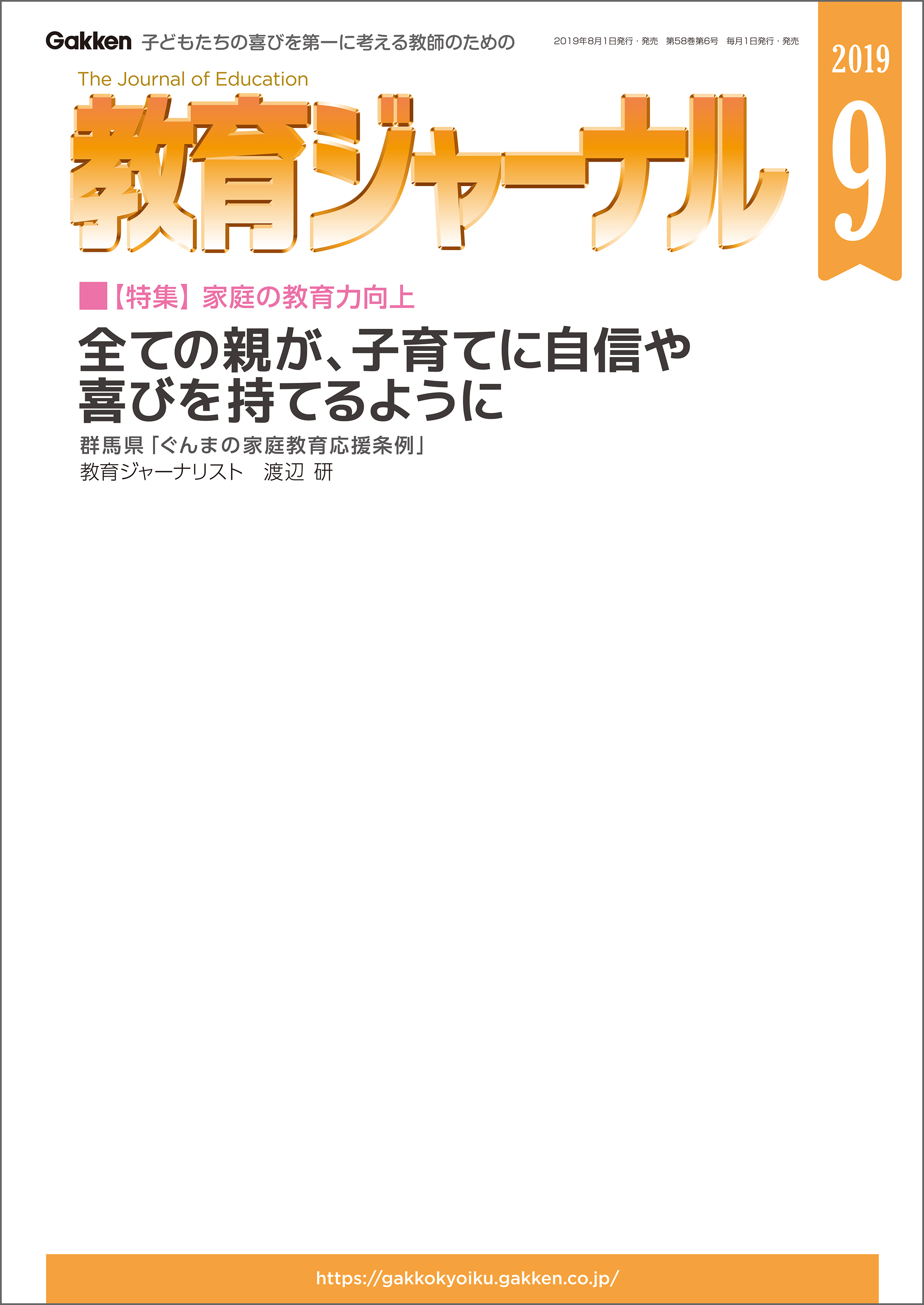 教育ジャーナル 2019年9月号Lite版（第1特集）