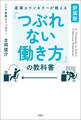 【新装版】産業カウンセラーが教える 「つぶれない働き方」の教科書