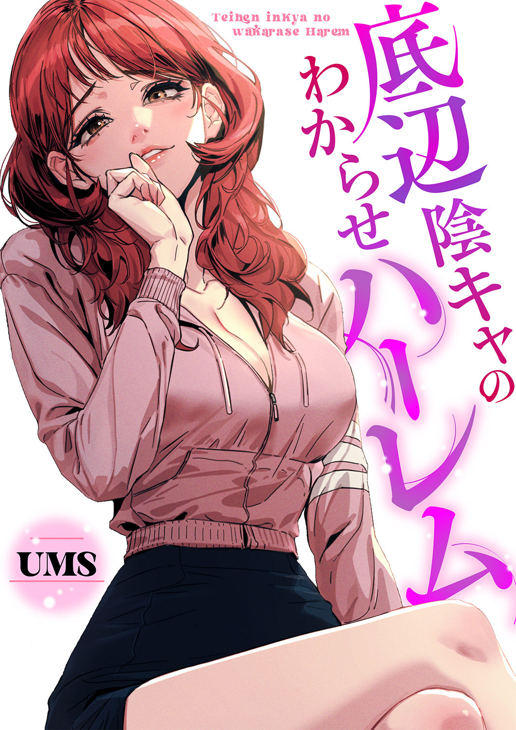 底辺陰キャのわからせハーレム