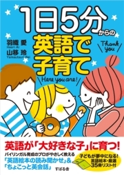１日５分からの英語で子育て