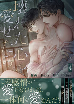 壊れた心を愛せたら【電子単行本版/限定特典まんが付き】4