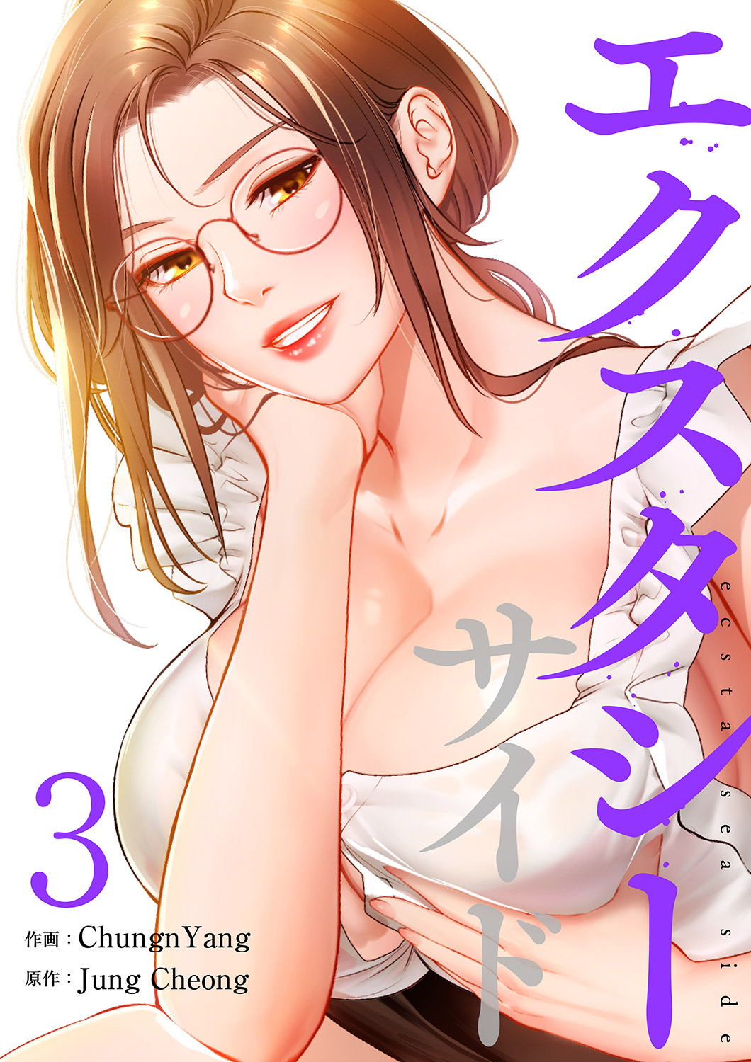 【期間限定　無料お試し版　閲覧期限2026年8月27日】エクスタシーサイド【電子単行本版】３