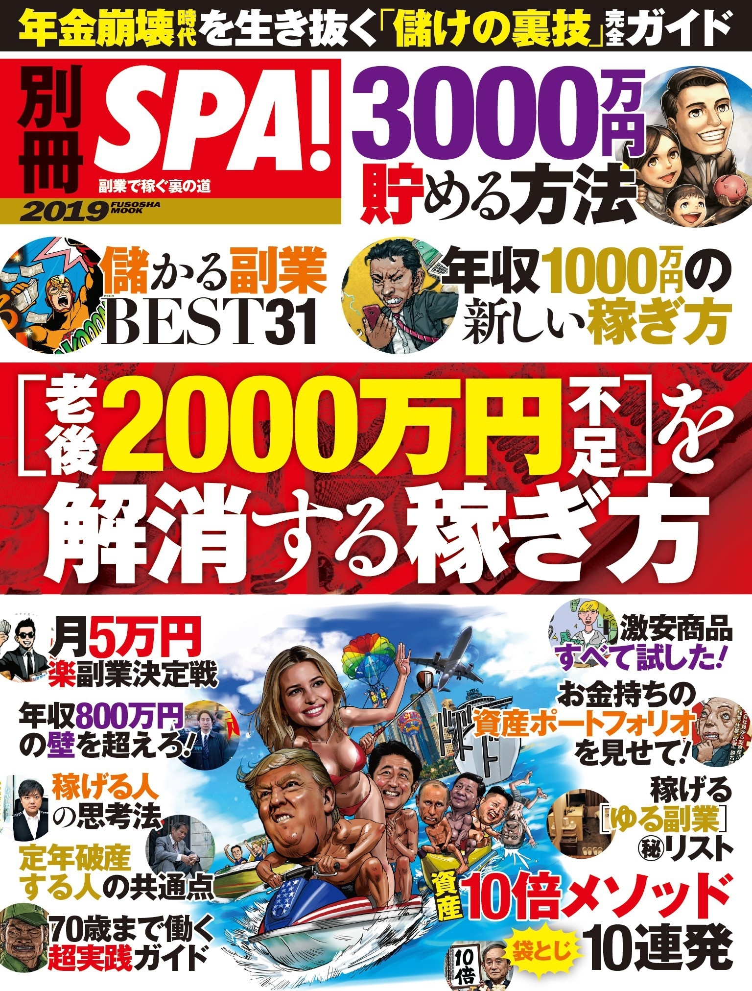 別冊ＳＰＡ！ ［老後２０００万円不足］を解消する稼ぎ方