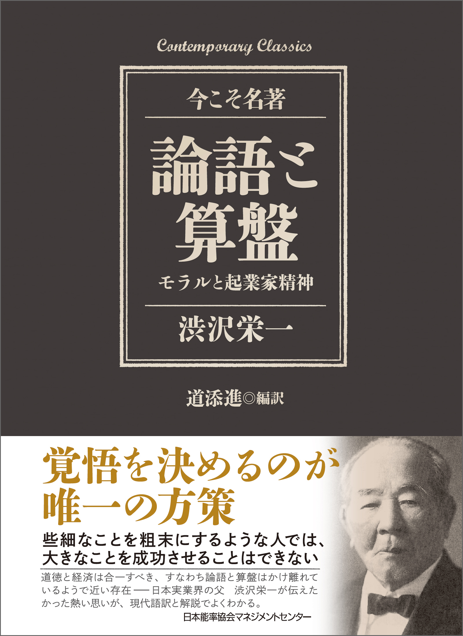 論語と算盤 モラルと起業家精神