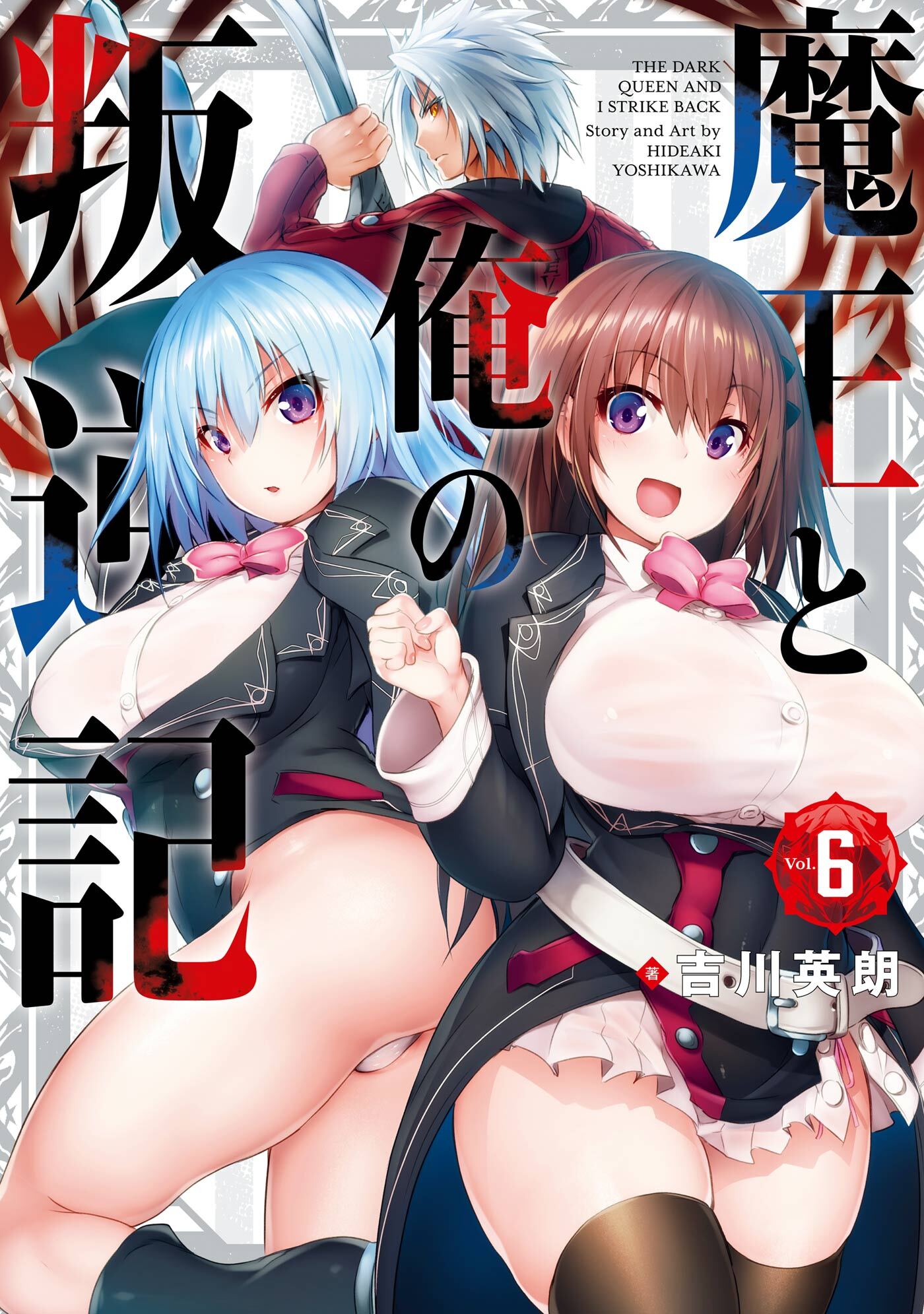 魔王と俺の叛逆記6巻|吉川英朗|人気漫画を無料で試し読み・全巻お得に読むならAmebaマンガ