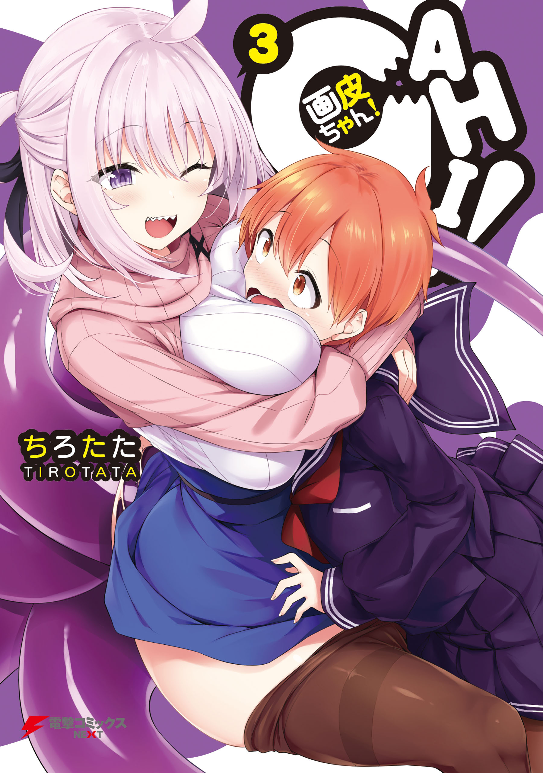 画皮ちゃん！（３）