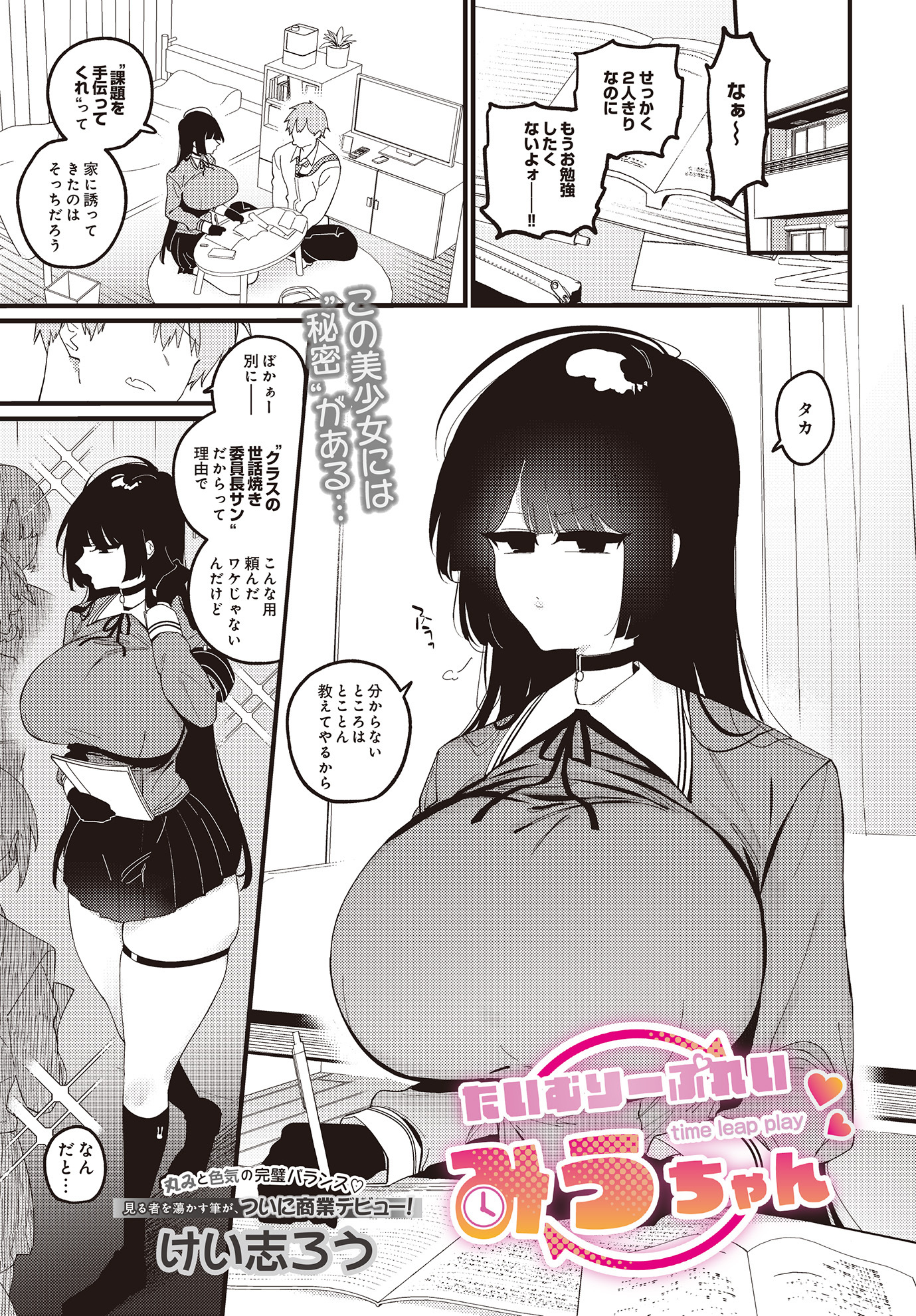 たいむりーぷれい みうちゃん