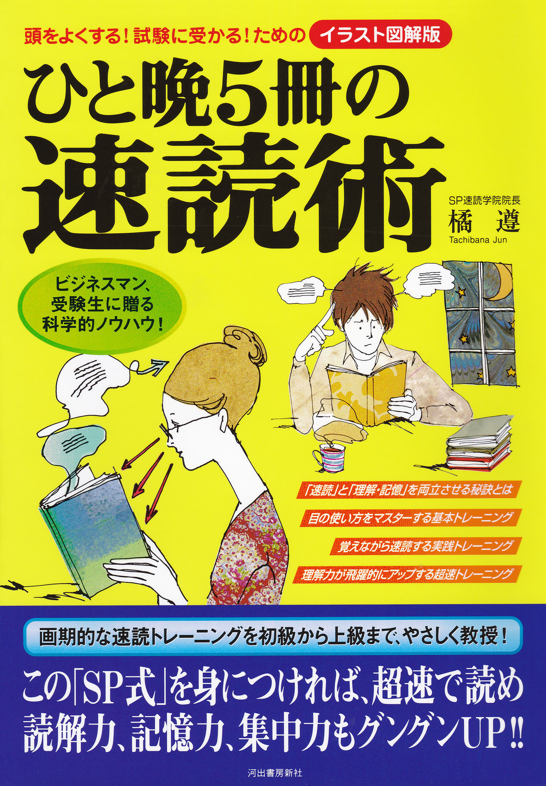 ひと晩５冊の速読術　頭をよくする！試験に受かる！ためのイラスト図解版