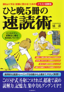 ひと晩５冊の速読術　頭をよくする！試験に受かる！ためのイラスト図解版