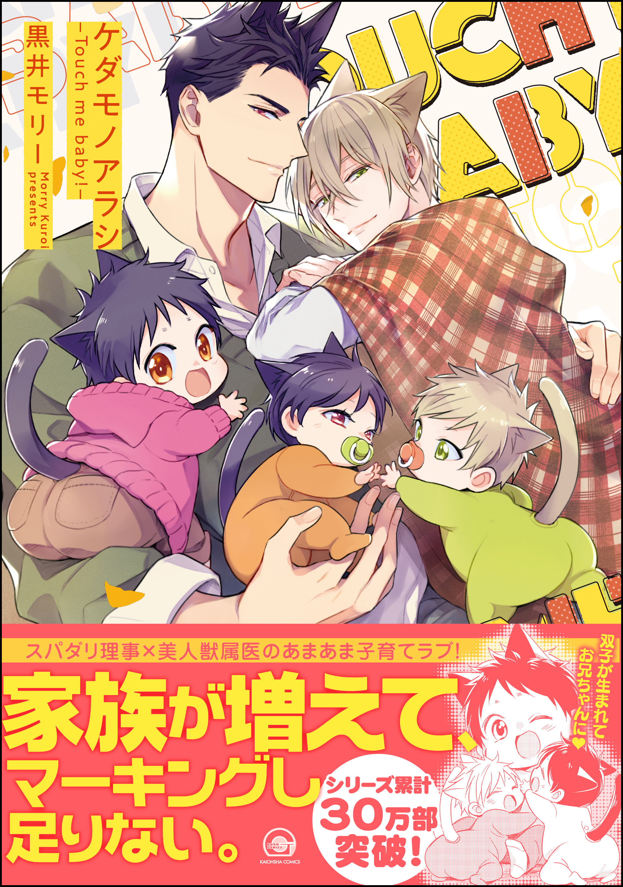 ケダモノアラシ ―Touch me baby！―【電子限定かきおろし漫画付き】