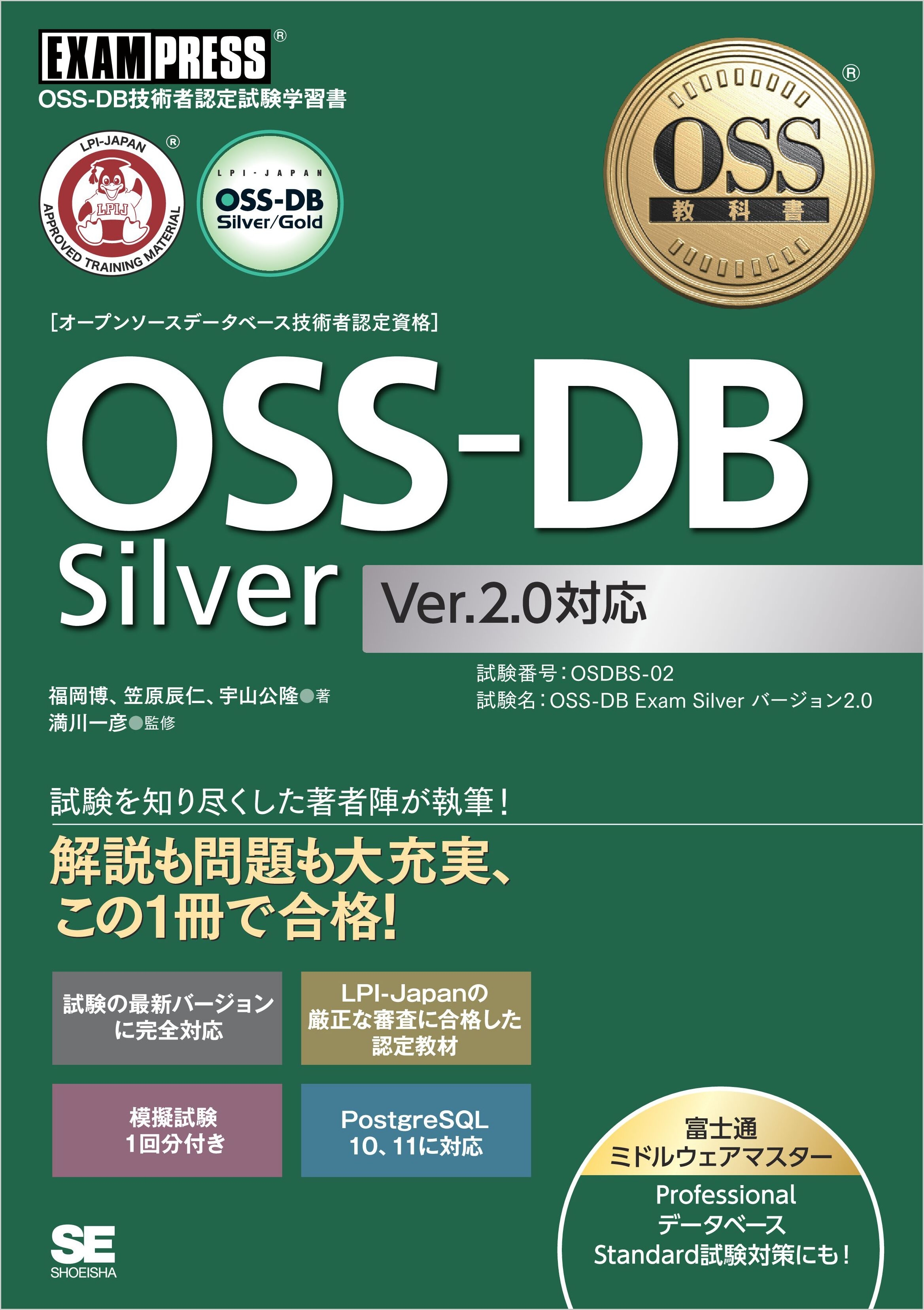 OSS教科書 OSS-DB Silver Ver2.0対応