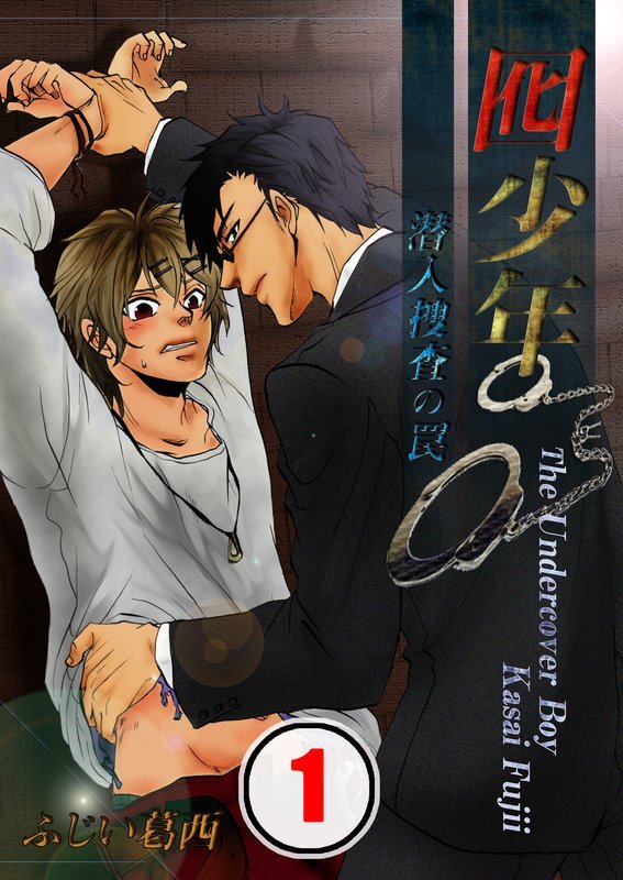 囮少年～潜入捜査の罠【分冊版】 (1)