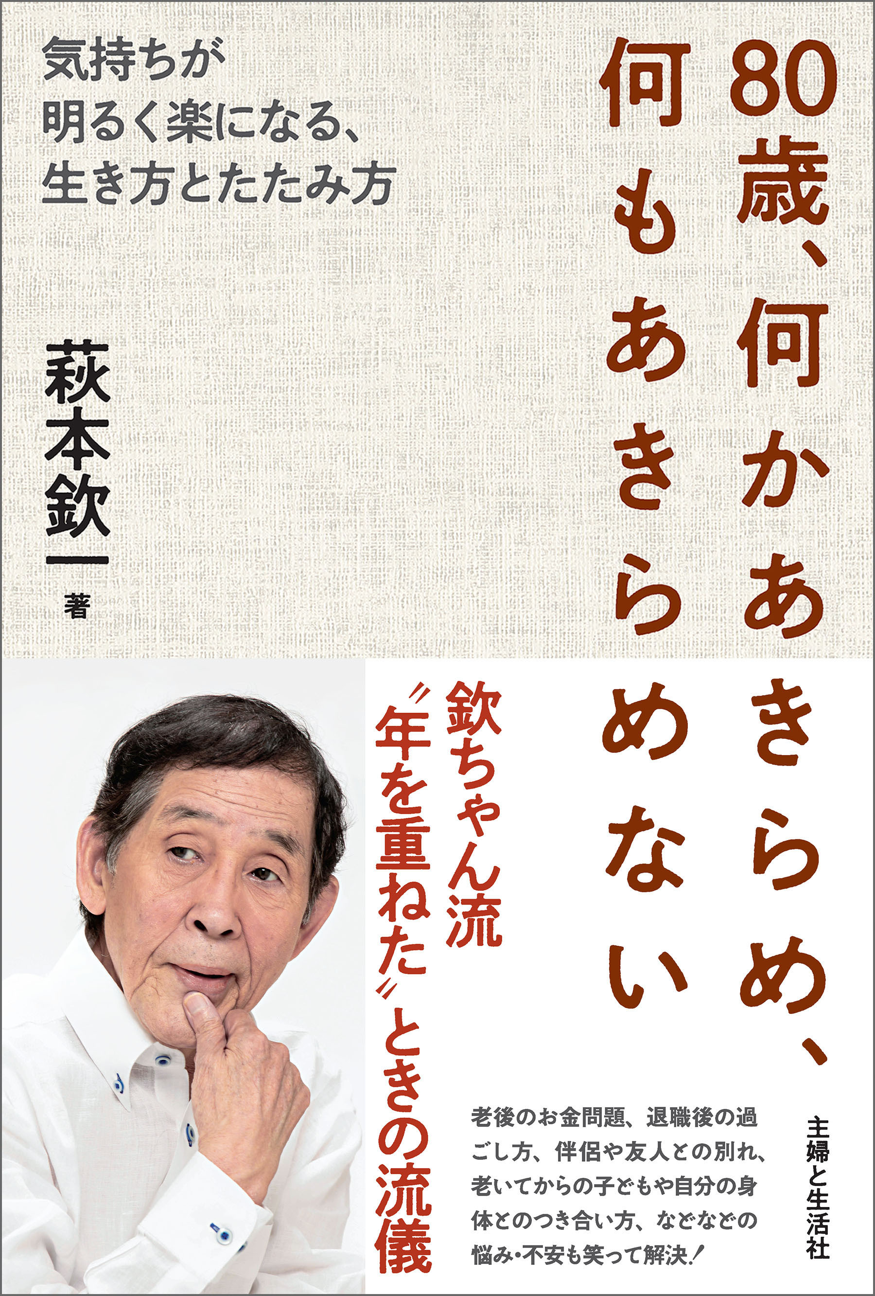 80歳、何かあきらめ、何もあきらめない