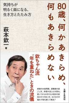 80歳、何かあきらめ、何もあきらめない