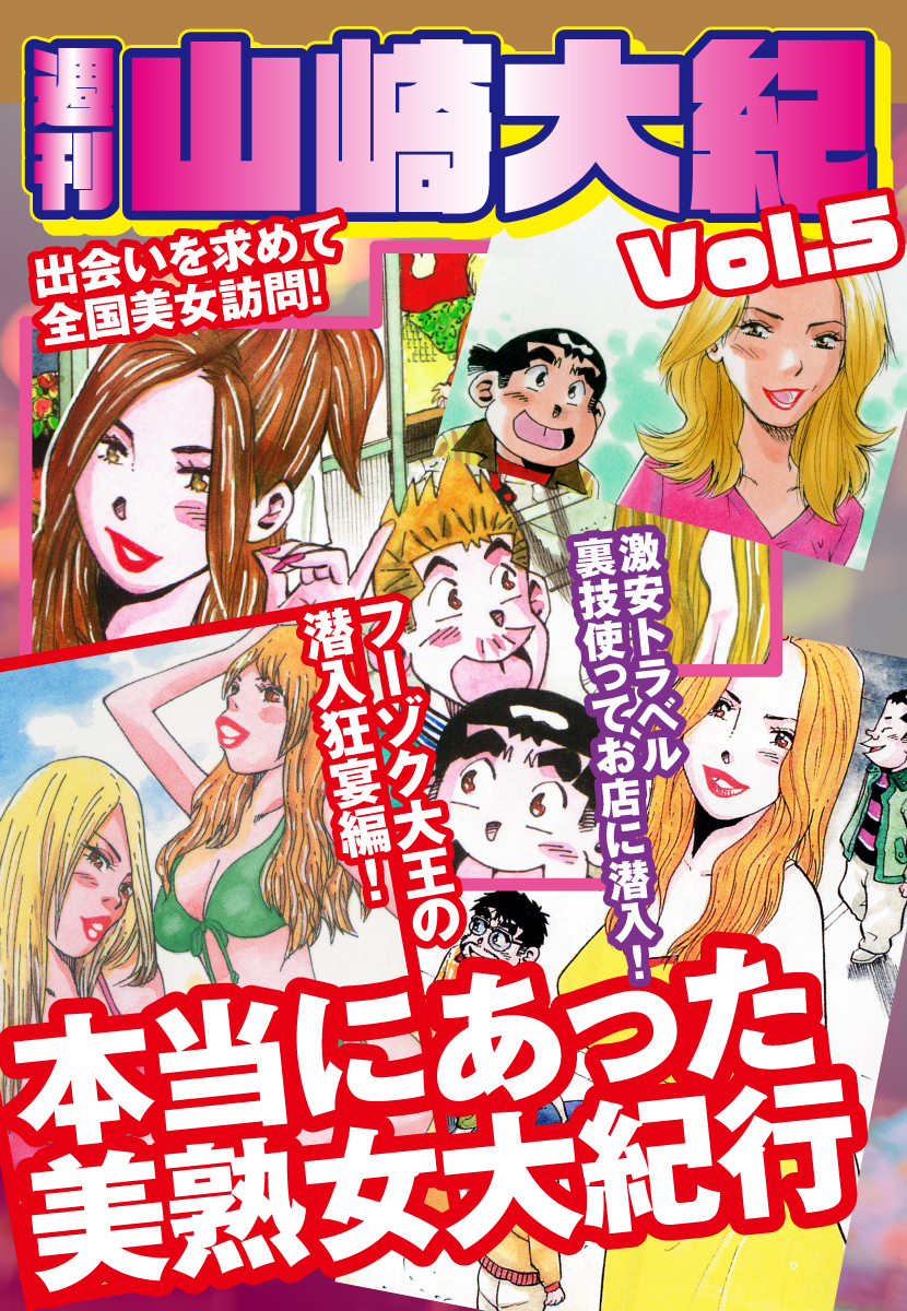 週刊　山崎大紀　vol.5