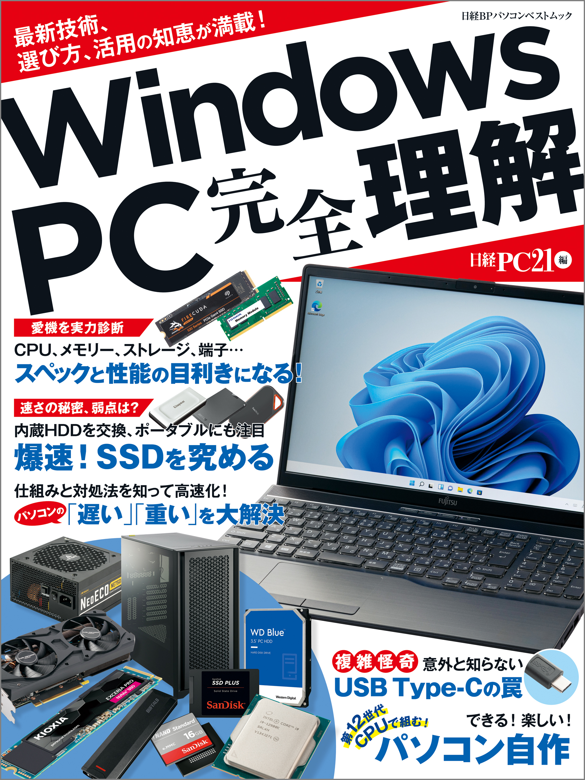 Windows PC 完全理解