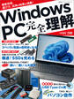 Windows PC 完全理解