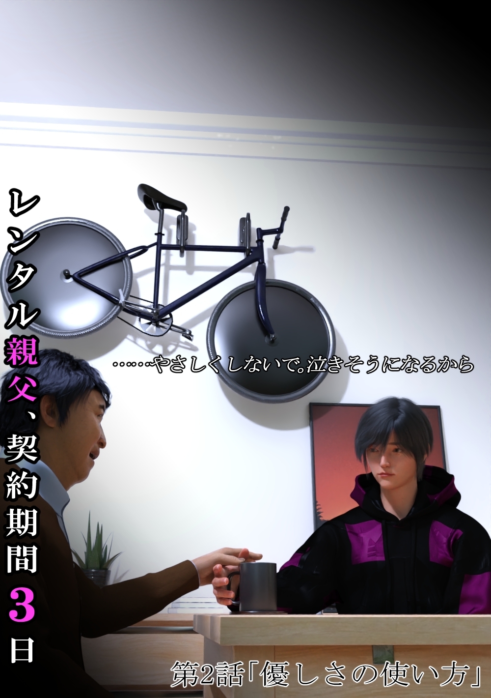 【期間限定　無料お試し版】レンタル親父、契約期間３日(全年齢版) 2話 優しさの使い方