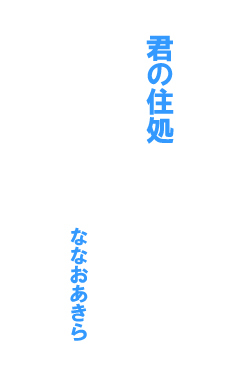 君の住処＜電子限定＞