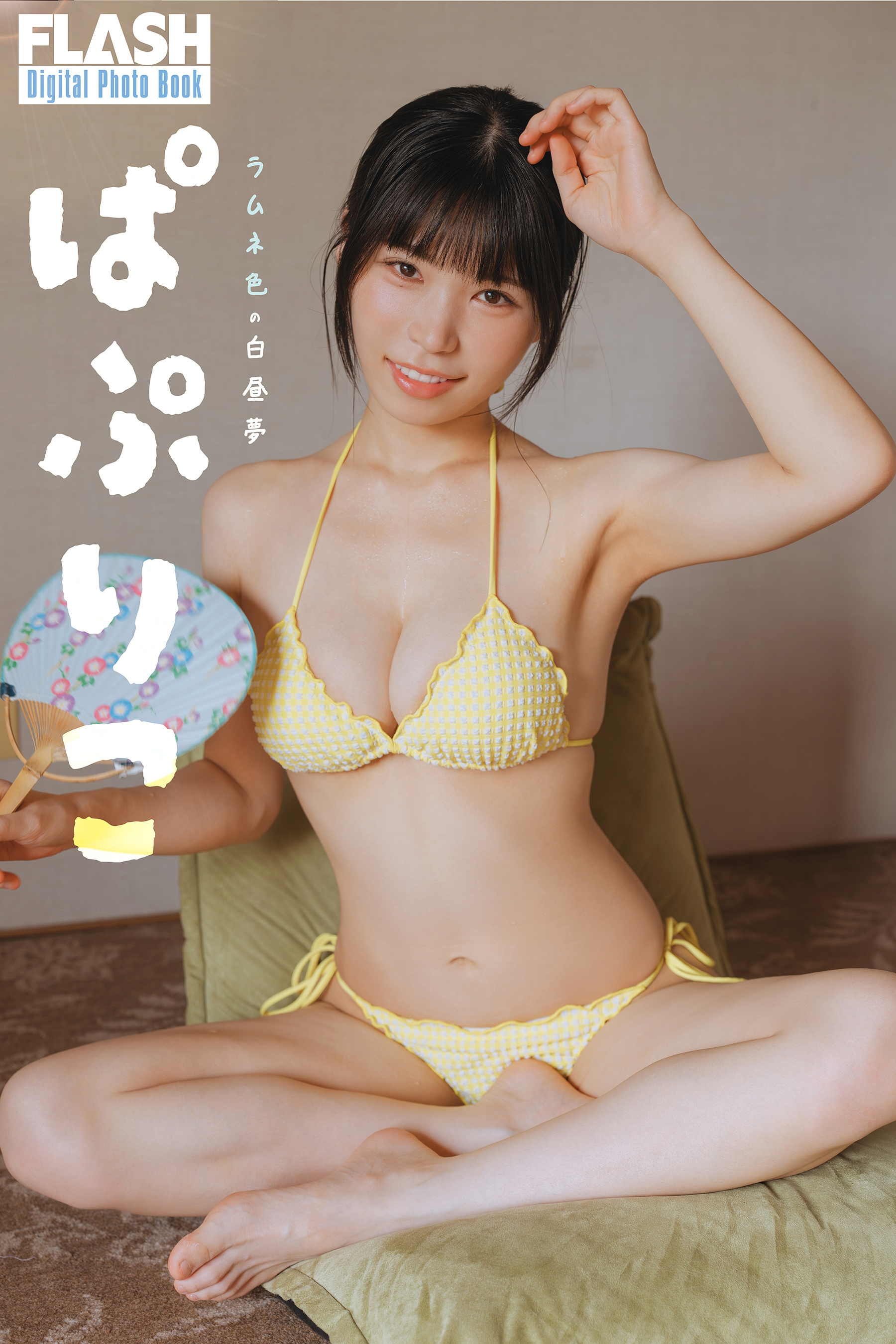 FLASHデジタル写真集　ぱぷりこ　ラムネ色の白昼夢