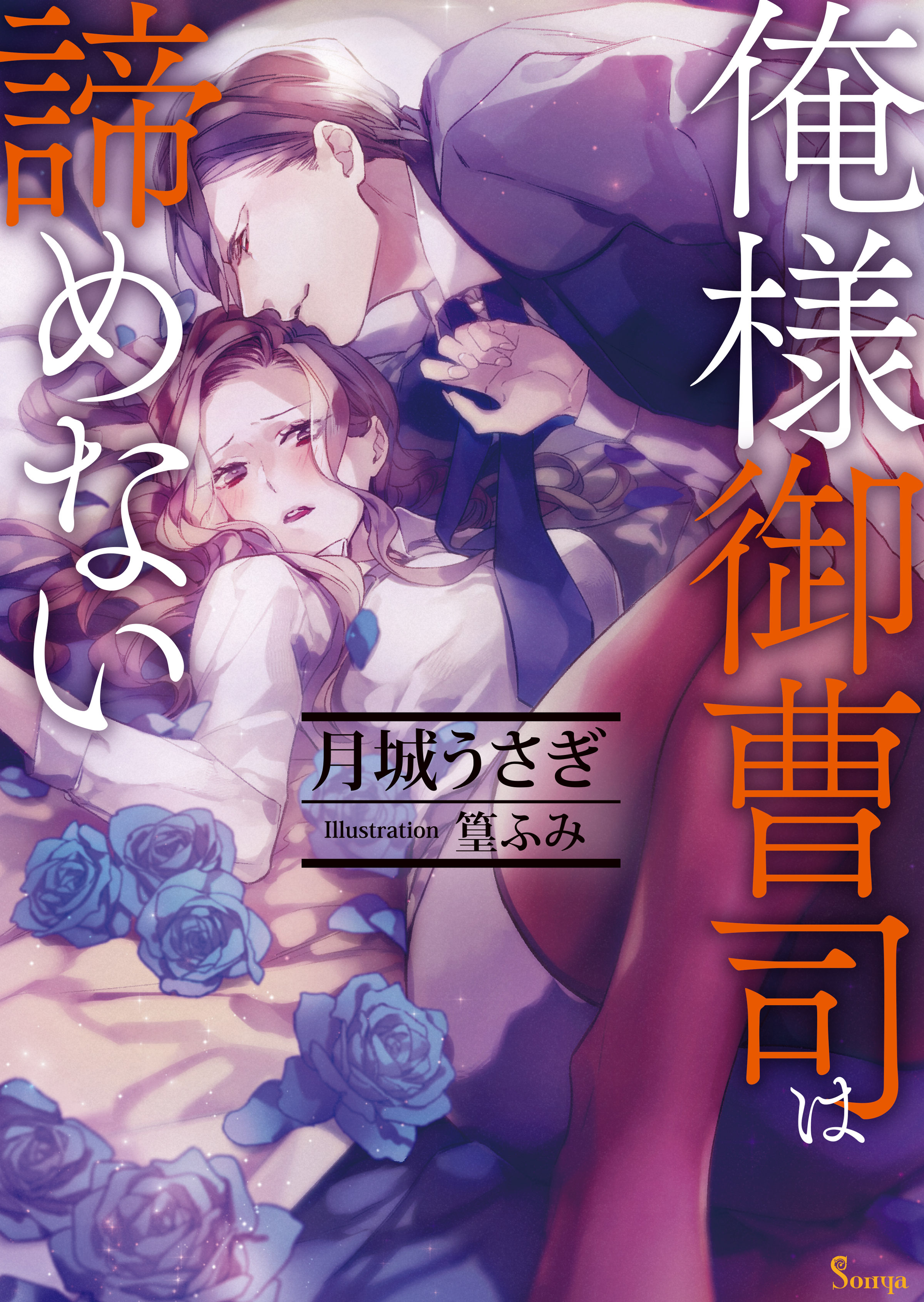 俺様御曹司は諦めない